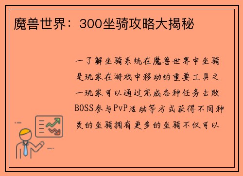 魔兽世界：300坐骑攻略大揭秘