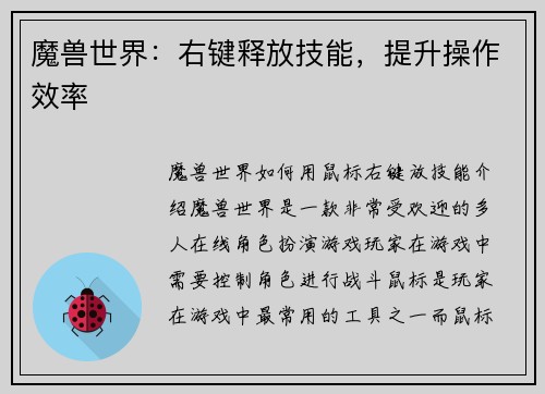 魔兽世界：右键释放技能，提升操作效率