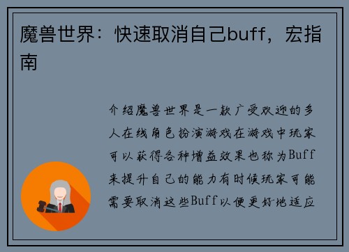魔兽世界：快速取消自己buff，宏指南