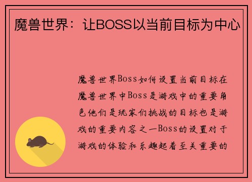 魔兽世界：让BOSS以当前目标为中心
