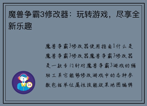 魔兽争霸3修改器：玩转游戏，尽享全新乐趣