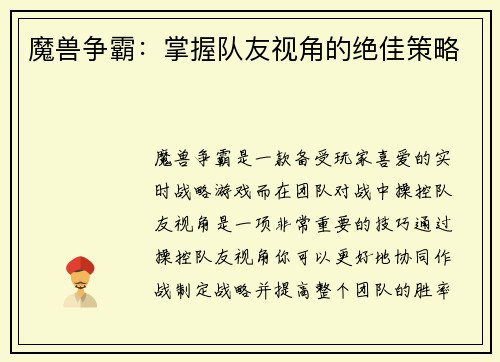 魔兽争霸：掌握队友视角的绝佳策略