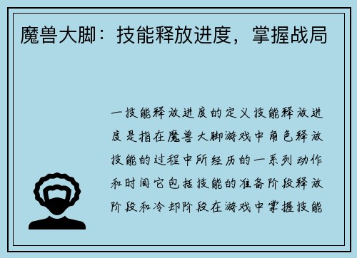 魔兽大脚：技能释放进度，掌握战局
