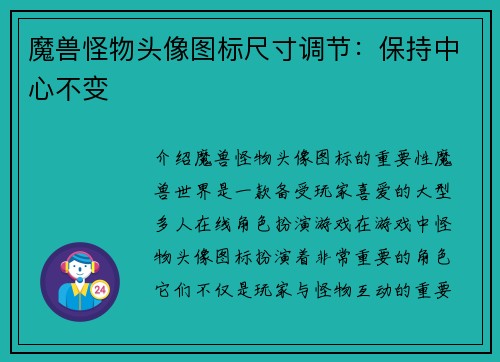 魔兽怪物头像图标尺寸调节：保持中心不变