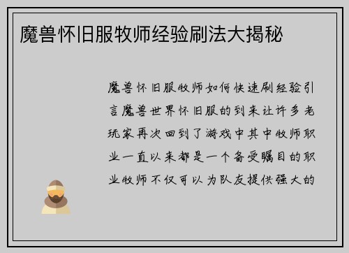 魔兽怀旧服牧师经验刷法大揭秘
