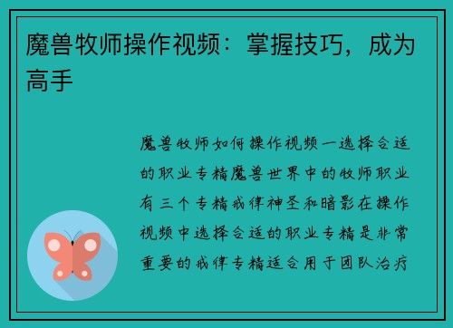 魔兽牧师操作视频：掌握技巧，成为高手