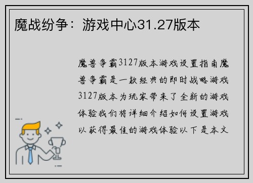 魔战纷争：游戏中心31.27版本