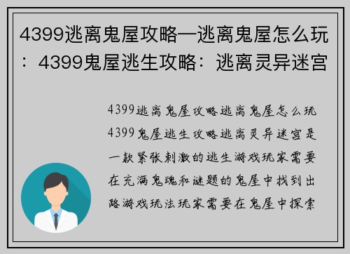 4399逃离鬼屋攻略—逃离鬼屋怎么玩：4399鬼屋逃生攻略：逃离灵异迷宫
