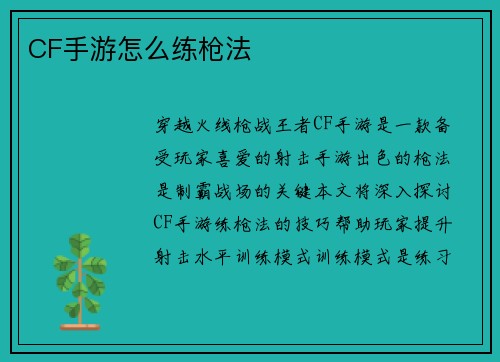 CF手游怎么练枪法