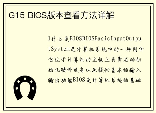 G15 BIOS版本查看方法详解