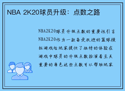 NBA 2K20球员升级：点数之路