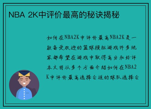 NBA 2K中评价最高的秘诀揭秘