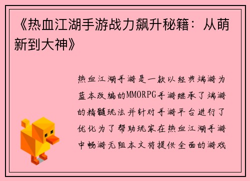 《热血江湖手游战力飙升秘籍：从萌新到大神》