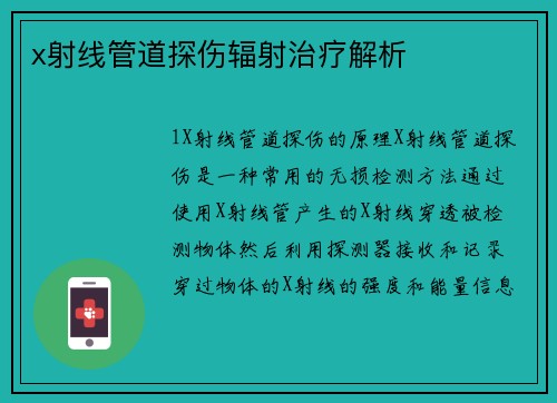 x射线管道探伤辐射治疗解析