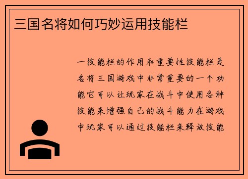 三国名将如何巧妙运用技能栏