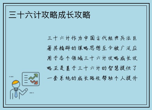 三十六计攻略成长攻略