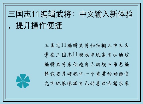 三国志11编辑武将：中文输入新体验，提升操作便捷