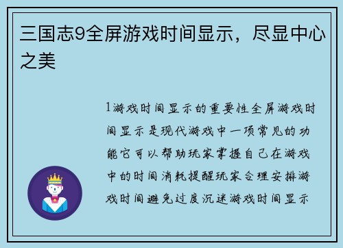 三国志9全屏游戏时间显示，尽显中心之美