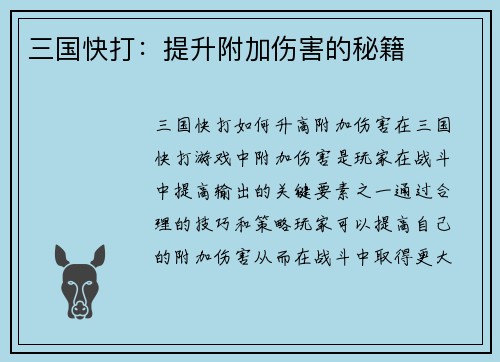三国快打：提升附加伤害的秘籍