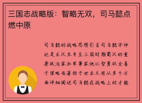 三国志战略版：智略无双，司马懿点燃中原