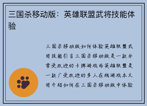 三国杀移动版：英雄联盟武将技能体验