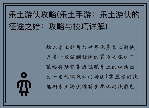 乐土游侠攻略(乐土手游:乐土游侠的征途之始:攻略与技巧详解)