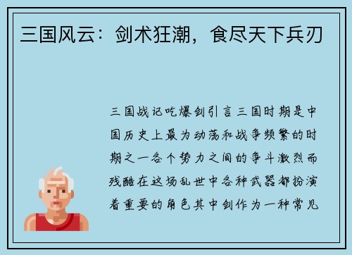 三国风云：剑术狂潮，食尽天下兵刃