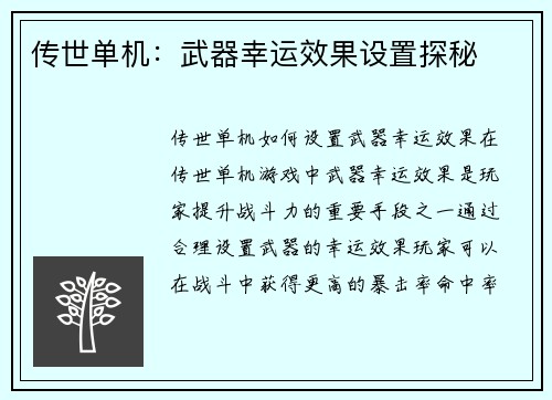 传世单机：武器幸运效果设置探秘