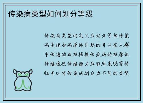 传染病类型如何划分等级