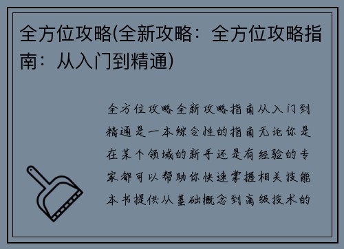 全方位攻略(全新攻略：全方位攻略指南：从入门到精通)