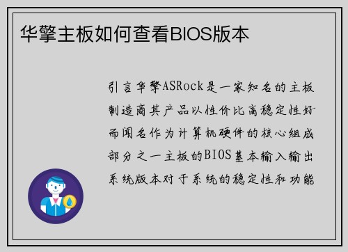 华擎主板如何查看BIOS版本