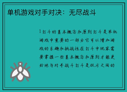 单机游戏对手对决：无尽战斗