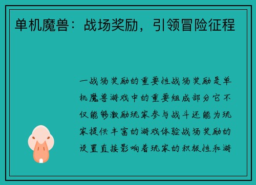 单机魔兽:战场奖励,引领冒险征程