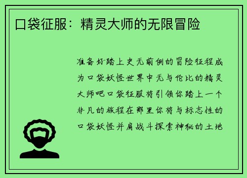 口袋征服：精灵大师的无限冒险
