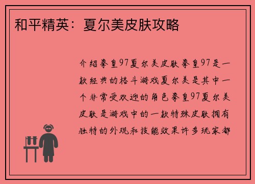 和平精英：夏尔美皮肤攻略