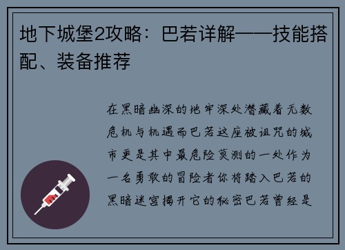 地下城堡2攻略：巴若详解——技能搭配、装备推荐