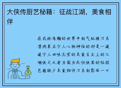 大侠传厨艺秘籍：征战江湖，美食相伴