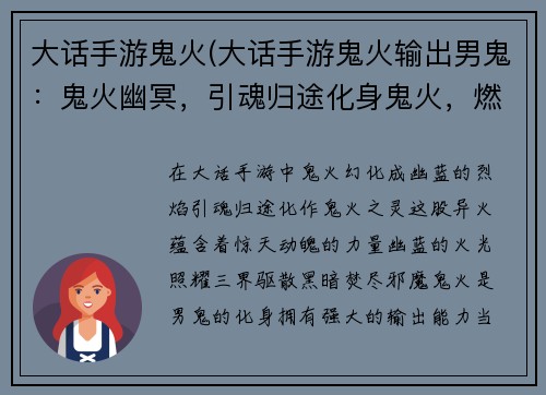 大话手游鬼火(大话手游鬼火输出男鬼：鬼火幽冥，引魂归途化身鬼火，燃耀天地鬼火之灵，惊天动魄幽蓝火光，照亮三界鬼火燎原，焚尽邪魔)