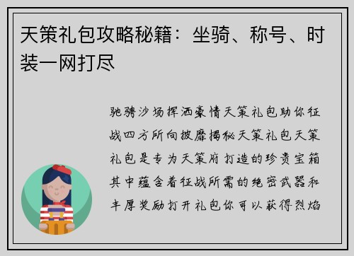 天策礼包攻略秘籍：坐骑、称号、时装一网打尽