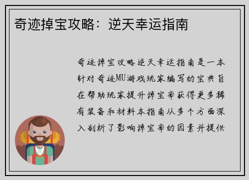奇迹掉宝攻略：逆天幸运指南