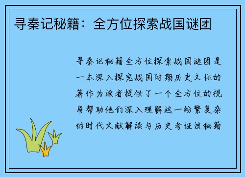 寻秦记秘籍：全方位探索战国谜团