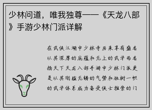 少林问道，唯我独尊——《天龙八部》手游少林门派详解