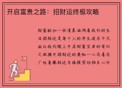 开启富贵之路：招财运终极攻略