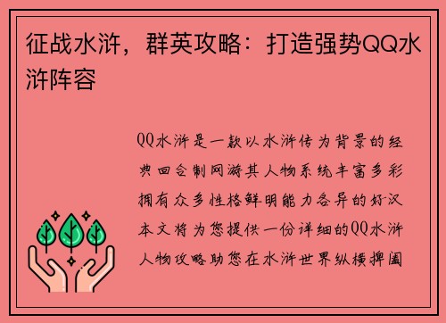 征战水浒，群英攻略：打造强势QQ水浒阵容