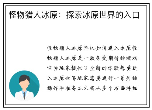 怪物猎人冰原：探索冰原世界的入口