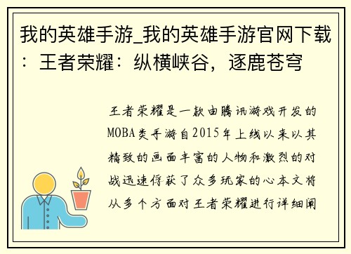 我的英雄手游_我的英雄手游官网下载：王者荣耀：纵横峡谷，逐鹿苍穹