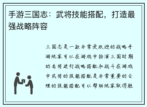 手游三国志：武将技能搭配，打造最强战略阵容