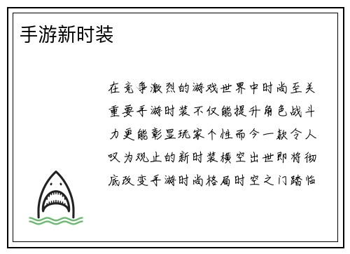 手游新时装