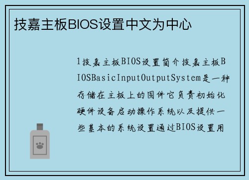 技嘉主板BIOS设置中文为中心