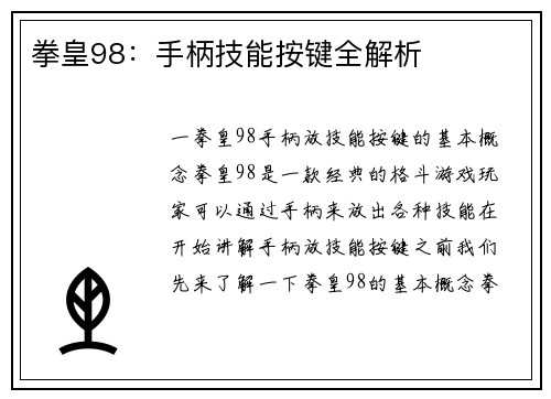 拳皇98：手柄技能按键全解析